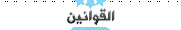 0_1509135680737_القوانين.png