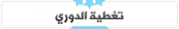 1512674874303-1509824718374-تغطية-الدوري.png